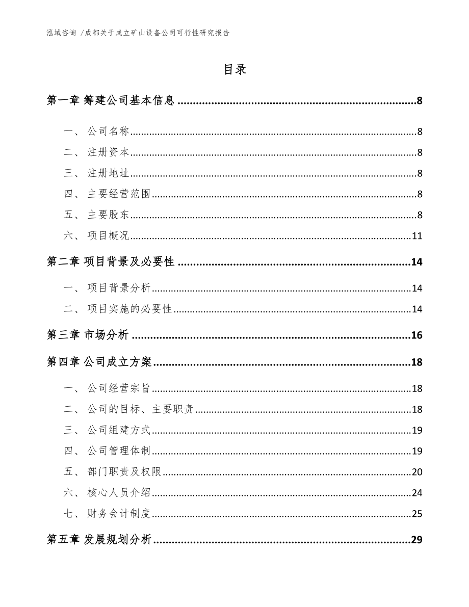 成都關(guān)于成立礦山設(shè)備公司可行性研究報(bào)告(范文)