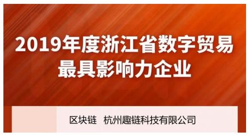 趣鏈科技榮登浙江數字貿易雙榜單，以區塊鏈技術助推服務貿易數字化進程